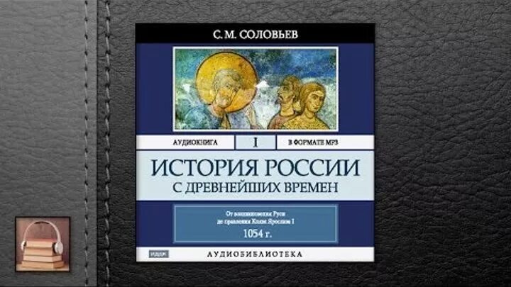 Всем выйти из кадра слушать аудиокнигу. История России Соловьев. Соловьев история аудиокнига.