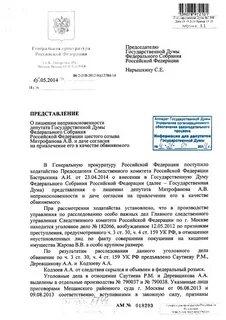 Представление о лишении неприкосновенности депутата