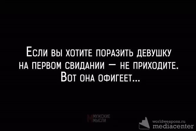 Первое свидание цитаты. Высказывания про свидание. Цитаты про свидание. Цитаты на первом свидании.