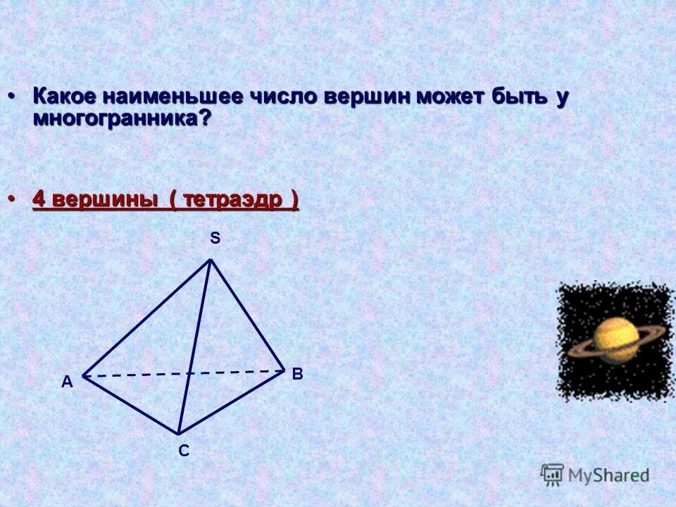 Докажите что четыре вершины. Наименьшее число вершин многогранника. 4 Вершины. Многогранник с 4 вершинами. Сколько вершин у тетраэдра.