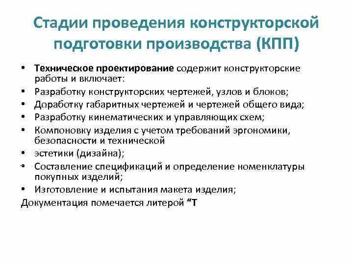 Подготовка производства задачи подготовки производства. Стадии конструкторской подготовки производства. Подготовка производства. Технологическая подготовка производства. Стадии комплекса работ конструкторской подготовки производства.