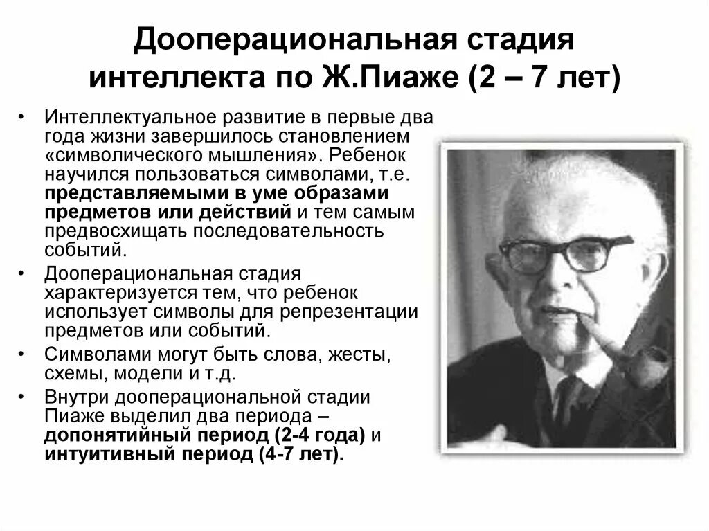 Теория интеллектуального развития ребенка ж. Пиаже.. Теория развития детского мышления ж. Пиаже. Пиаже теория интеллектуального развития дооперациональная.