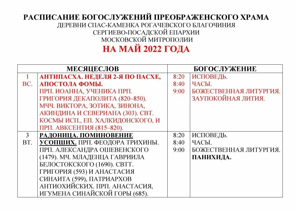 Преображенский храм иваново расписание. Церковь вознесения господня сергиев посад расписание богослужений. Расписание служб преображения. Расписание служб преображения. 22 в церкви преображения господня волгоград.