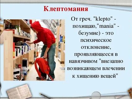 Незаконное увлечение больного клептоманией