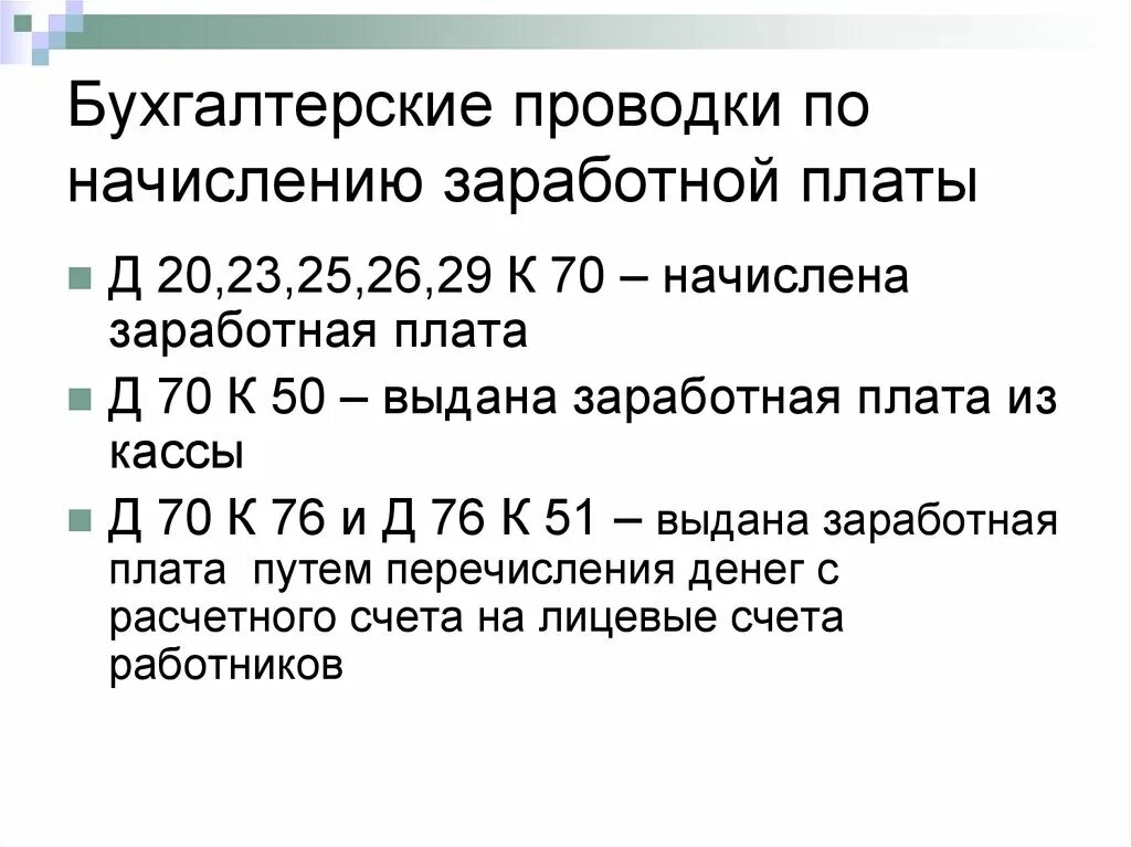 Начисление з пл проводки. Начислена зарплата проводки. Бухгалтерские проводки зарплата. Бухгалтерская проводка начислена заработная плата. Проводки по начислению заработной платы