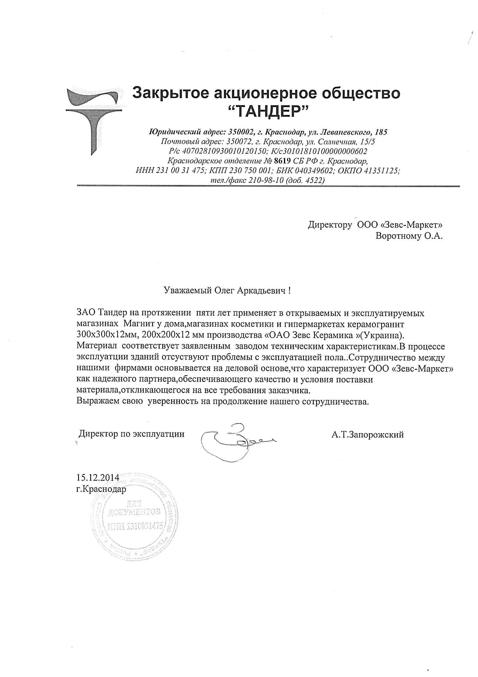 ооо тандер печать. зао тандер печать. рекомендательное письмо магнит. зао тандер москва печать. печать магазина магнит для документов.