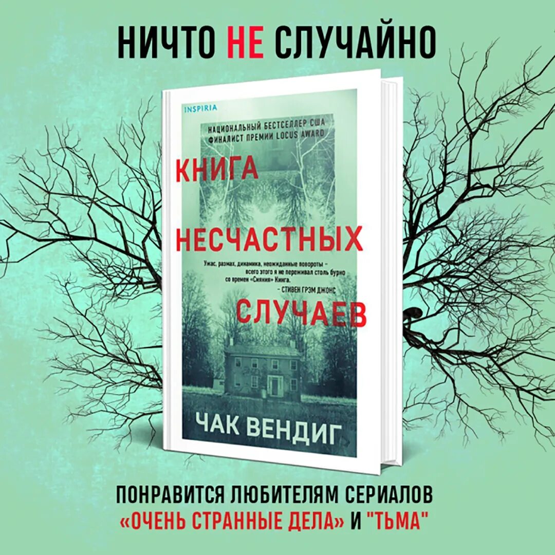 Книга случая отзывы. Чак Вендиг книга несчастных случаев. Чак вендинг книга несчастных. Чак вендинг книга несчастных случаев читать. Книга несчастных случаев Вендиг аудиокнига.