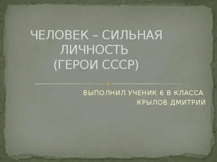Сильная личность персонажи