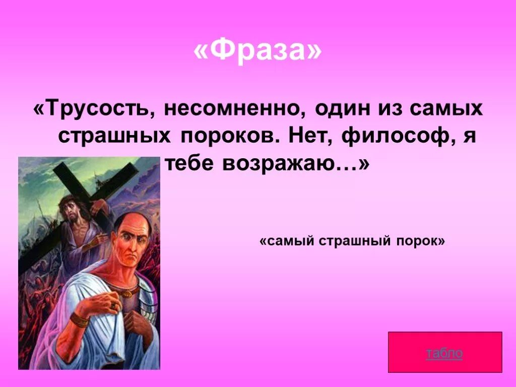 Самый главный из человеческих пороков трусость. Трусость несомненно один из самых страшных. Трусость несомненно один из самых страшных пороков нет философ я. Трусость несомненно один. Трусость страшный порок.