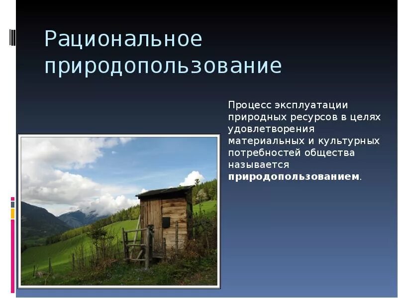 Рациональное природопользование в строительстве. Рациональное природопользование. Рациональное природопользование в России. Презентация на тему рациональное природопользование. Рациональное природопользование в дизайне.