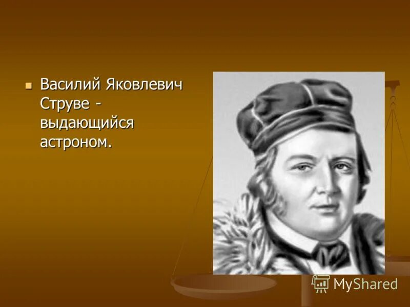 Сколько лет было струве когда он возглавил. Астроном в я струве. открытия струве.