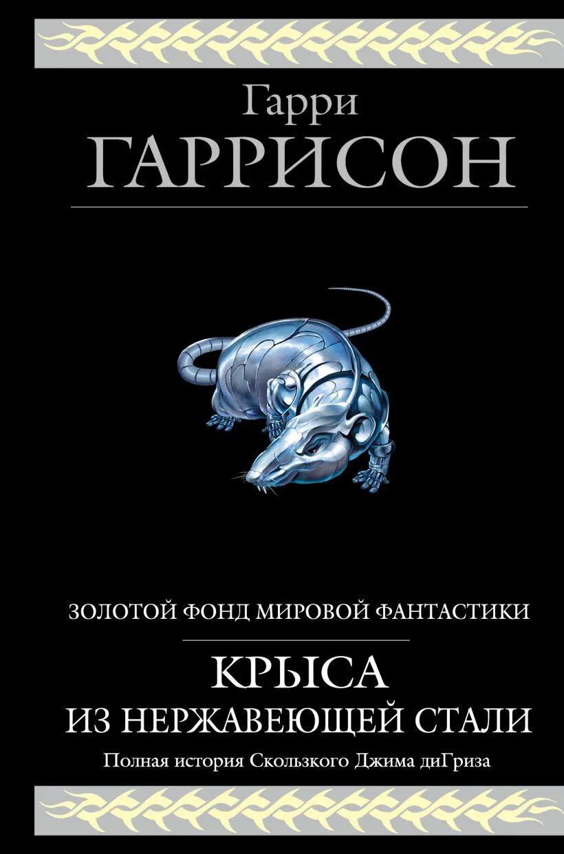 Гаррисон книги отзывы. Стальная крыса Джим ди Гриз.