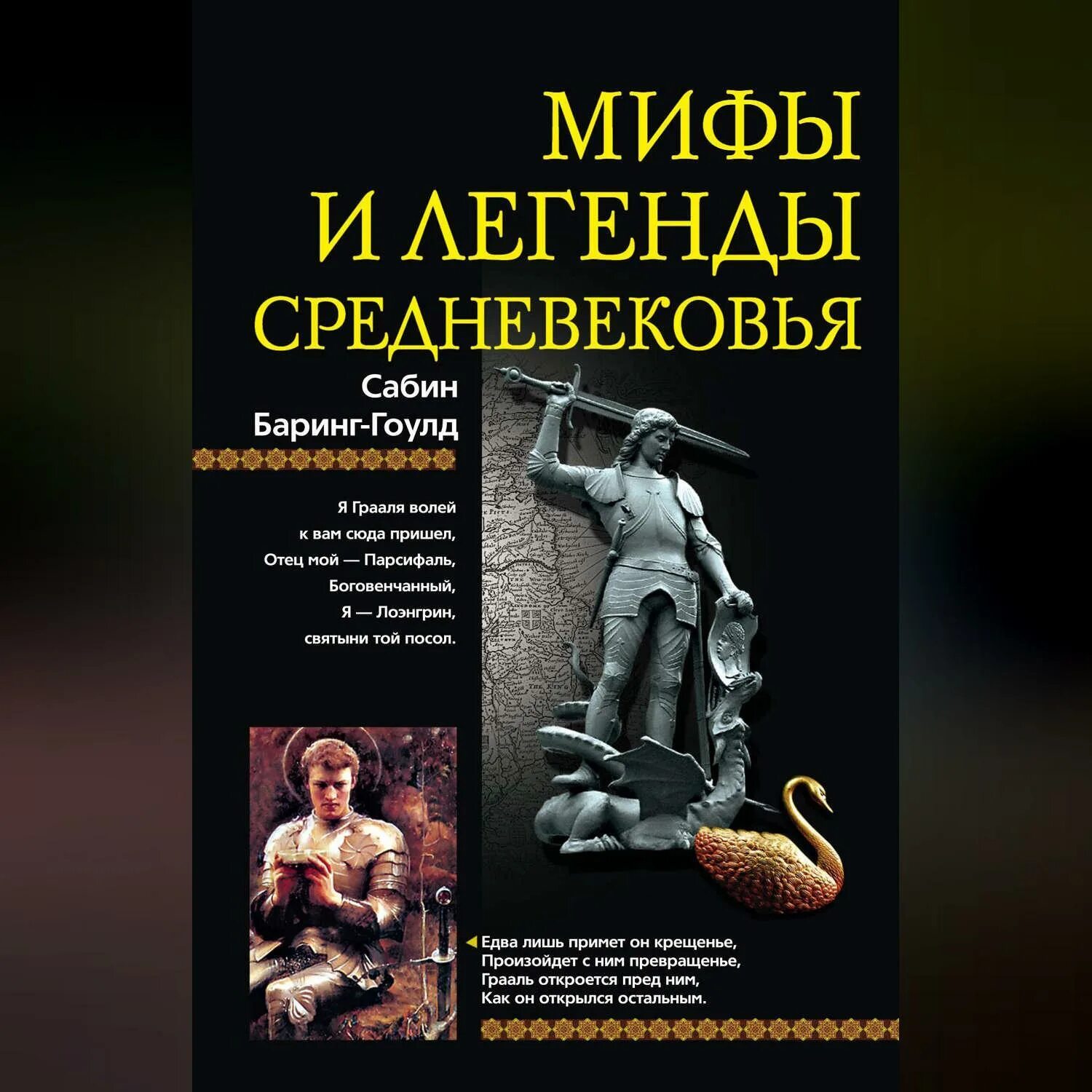 Средневековые легенды книги. Книга средневековые легенды сказания предания. Легенды средневековья книга. Легенды средневековья книга. Легенда о летучем голландце.