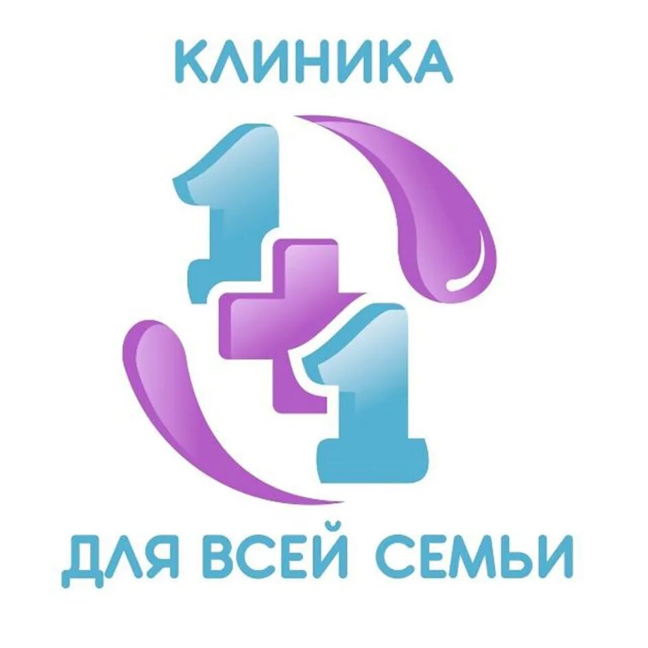 Медицинский центр 1+1 в Новосибирске. 1+1 Клиника Бердск. Клиника 1. Клиника 1+1 логотип.