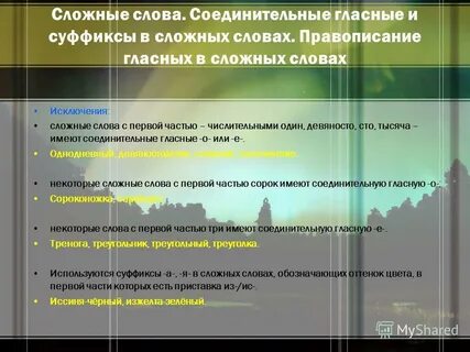 Слово соединительной гласной и суффиксом