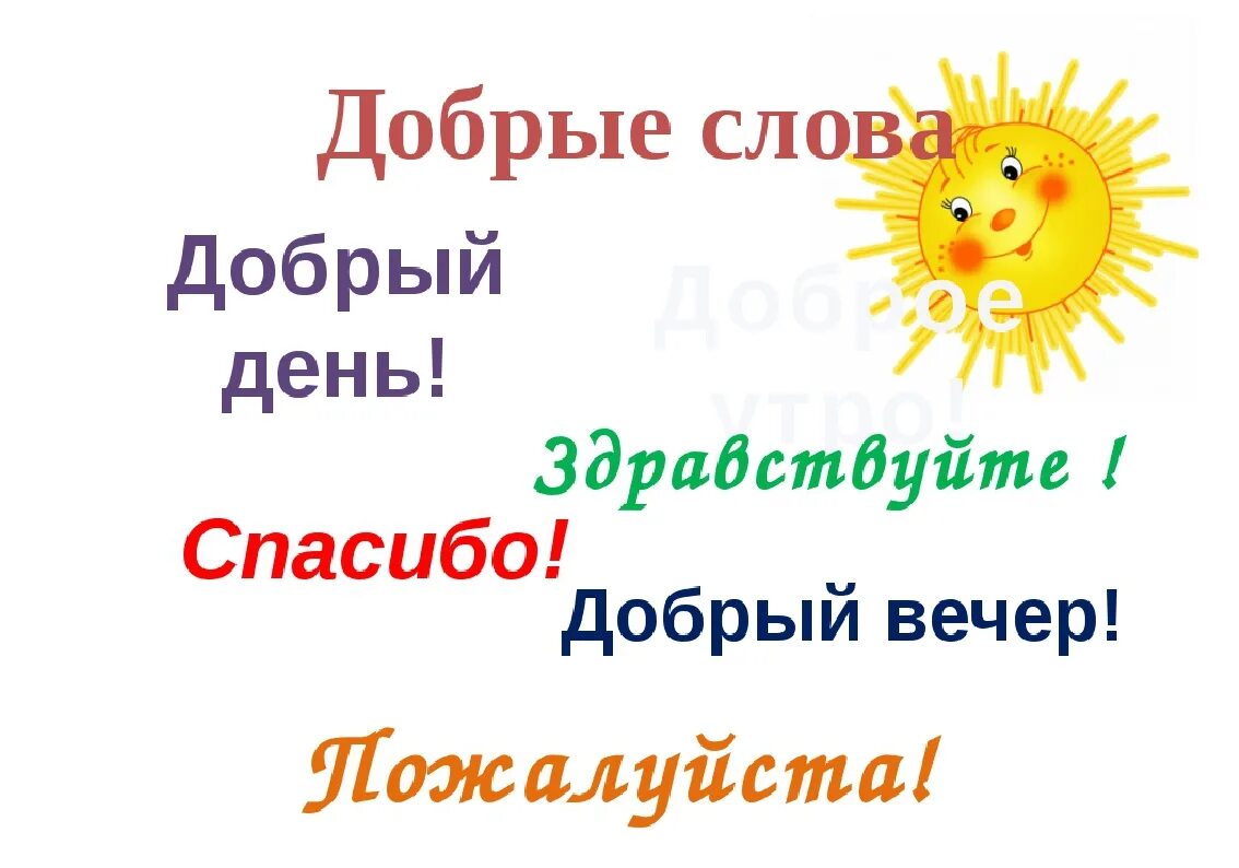 Название добрых слов. Добрые слова для детей. Слово добро. Картинки с добрыми словами. Доброму - доброе слово.