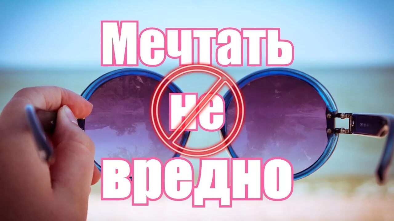Не вредно. Мечтать вредно. мечтать не вредно вредно. мечтать не вредно прикол. открытка мечтать не вредно.