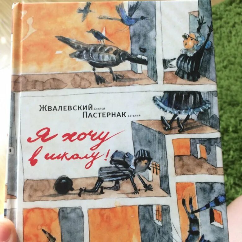 Пастернак я хочу в школу. Я хочу в школу андрей жвалевский евгения пастернак книга. я хочу в школу книга. обложка книги я хочу в школу. жвалевский я хочу в школу.