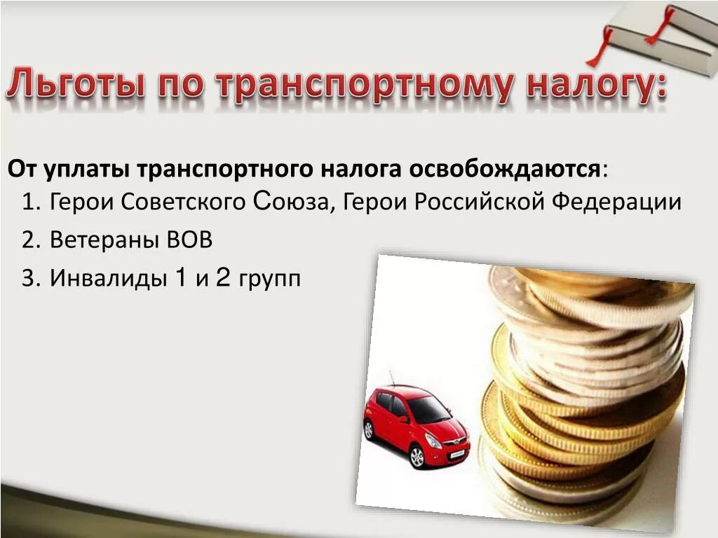 Инвалиды 3 группы от налога освобождаются. Л готы по транспортному налогу. Транспортный налог льготы. Освобождение от уплаты транспортного налога. Налоговые льготы по транспортному налогу.