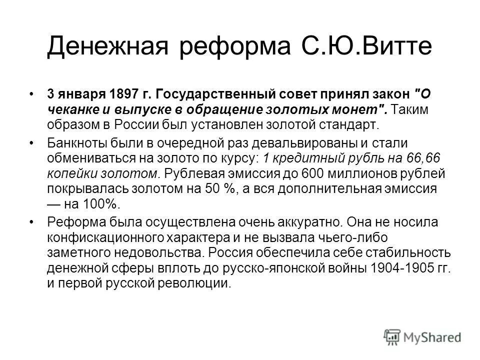 Денежная реформа с ю Витте. Причины реформы Витте 1897.