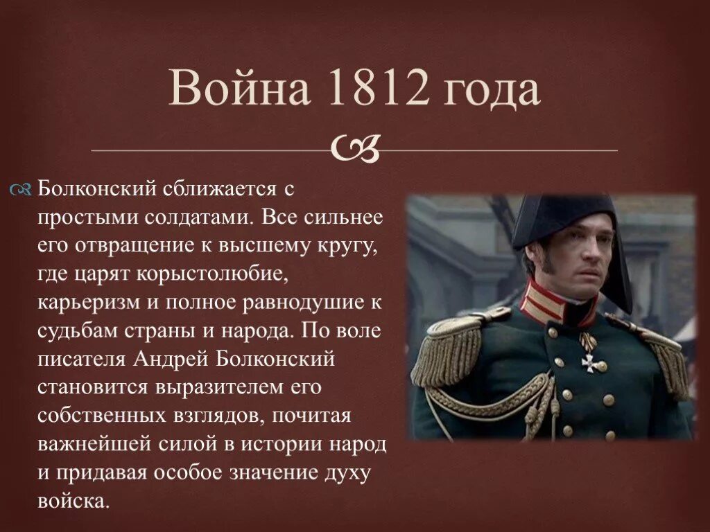 Цитаты 1812 года. Болконский 1812. Болконский на войне 1812.