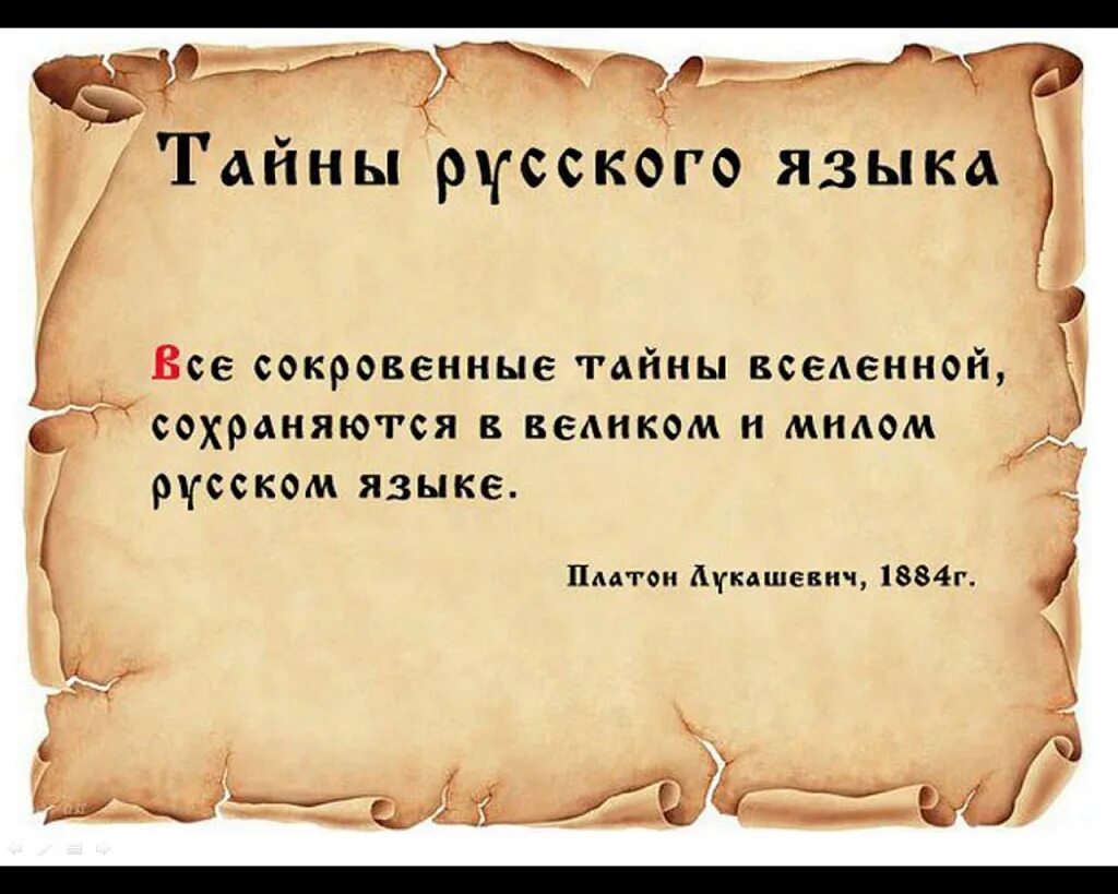 Слов и выражений а также. Интересные тайны русского языка. Интересные необычные слова. Высказывания о русском языке.