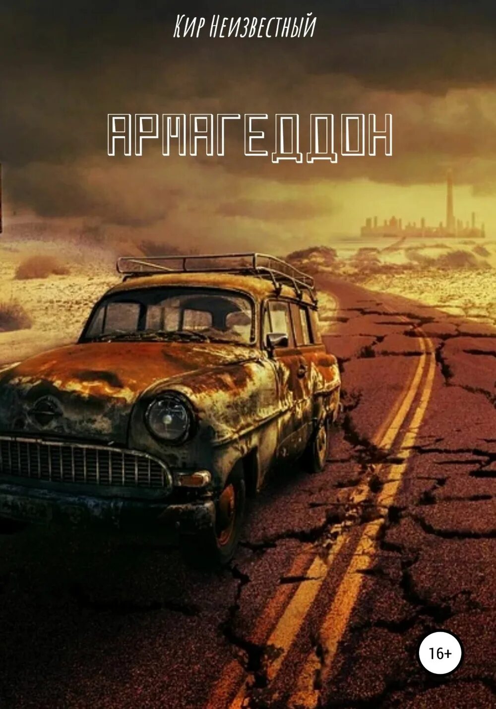 Армагеддон. Зона 51 книга. Аудиокнига армагеддон 2. Аудиокнига армагеддон 2. Армагеддон.