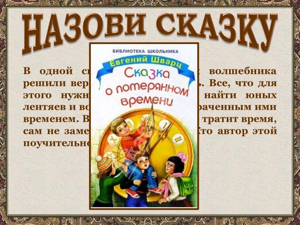 Волшебники сказки о потерянном времени. Назови сказку. Шварц сказка о потерянном времени. Как назвать сказку. Сказка зовет.