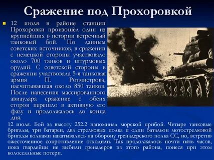 Событие под прохоровкой