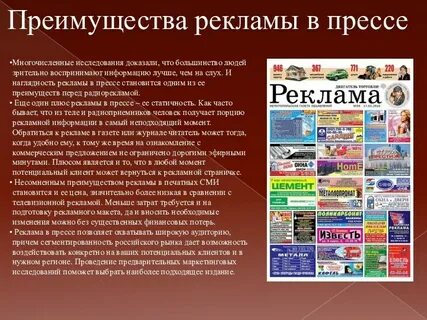Реклама в прессе