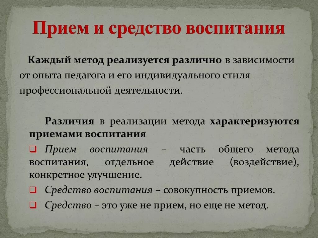 Методический прием воспитания. Приемы и средства воспитания. Методы и приемы воспитания. Методы приемы и средства воспитания. Воспитательные методы и приемы.