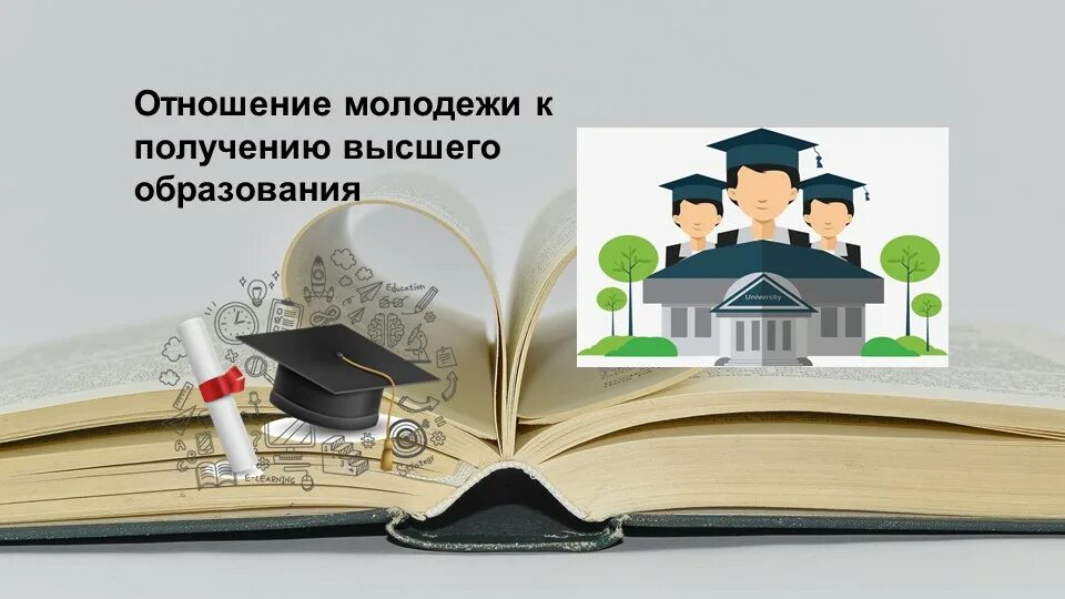 Работа с получением высшего образования. Работа с получением высшего образования
