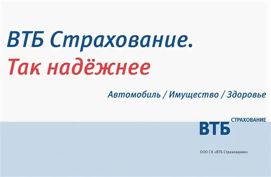 ВТБ страхование. ВТБ страхование картинки. ВТБ страхование ипотеки. ВТБ аккредитация страховые. Втб страхование осаго