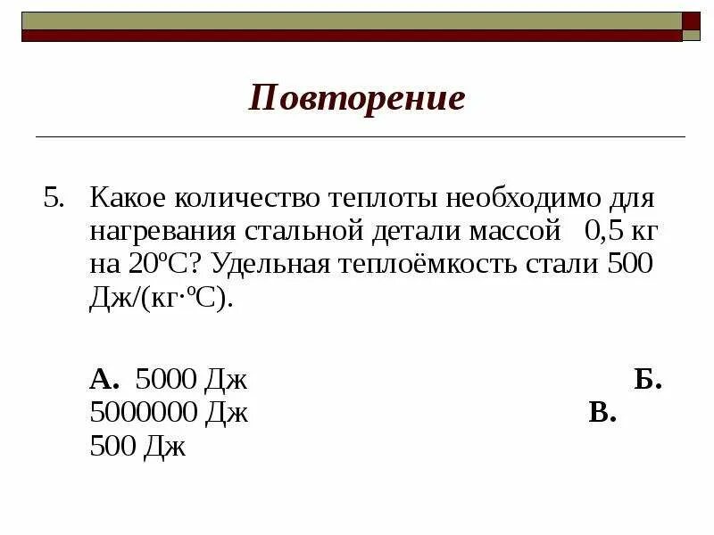 Во сколько раз масса стальной детали. Какое количество теплоты требуется для нагревания стальной детали. 500дж. Теплоёмкость медной детали массой 5 кг. Удельная теплоемкость 500 Дж кг к.