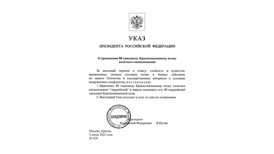 Указ президента 240. Гвардейский указ. Указ президента о введении специальной военной операции. Почётное Наименование Гвардейская. Указ президента 24 февраля 2022 о специальной военной операции.