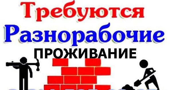 Требуются разнорабочие. Разнорабочие уфа. Разнорабочие с проживанием уфа. Садовники разнорабочие. Требуется грузчик.