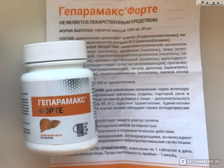 Гепарамакс форте отзывы. Гепарамакс форте таблетки. гепарамакс адеметионин 400 мг. гепарамакс форте состав. гепарамакс форте артлайф.