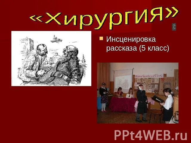 Чехов инсценировки. Инсценировка к рассказу хирургия. Инсценировка рассказа Чехова хирургия. Инсценировка Чехова хирургия. Чехов инсценирование хирургия.