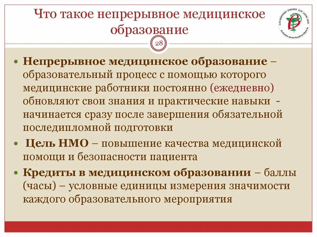 Особенности медицинского образования. Непрерывное медицинское образование. Система непрерывного образования медицинских работников. Непрерывное образование медицинских работников НМО. Понятие непрерывного медицинского образования.