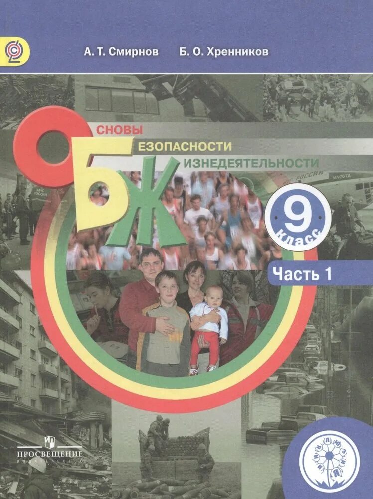 Фгос обж 8 9 класс. Фгос обж 8 9 класс