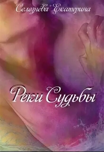 Река судьбы читать. Книга река судьбы. Книга речка-судьба.