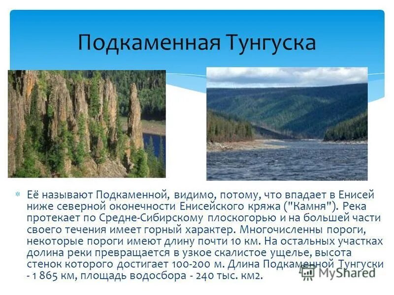 Река Подкаменная Тунгуска на карте. Карта рек 'Подкаменная Тунгуска' 'нижняя Тунгуска'. Нижняя и Подкаменная Тунгуска река на карте. Подкаменная Тунгуска на карте России. Приток подкаменной