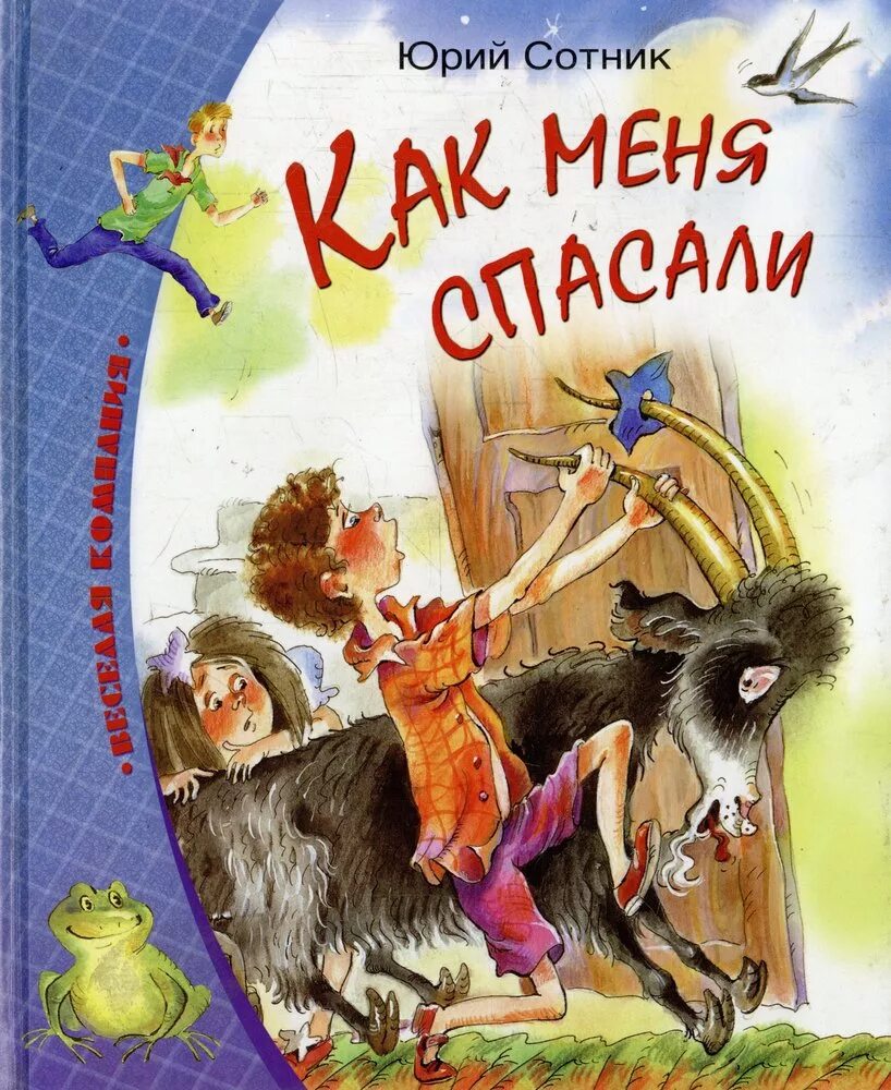 Как меня спасали книга.