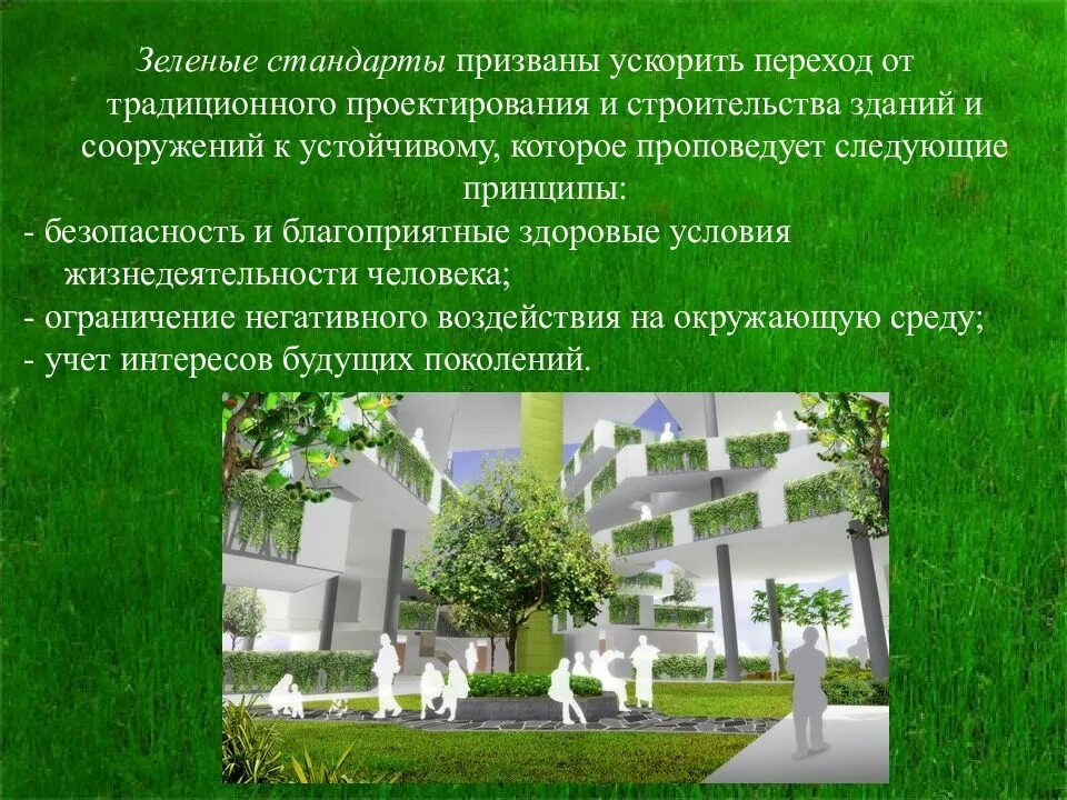 Национальные стандарты зелёного строительства схема. Российские зеленые стандарты строительства. Экологические стандарты в строительстве. Зеленые стандарты в строительстве. Сертификаты зеленого строительства.