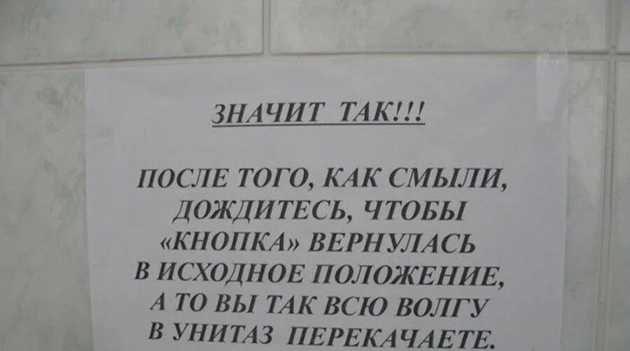 Потом водой смывать. Веселые надписи в туалет. Прикольные надписи в туалете. Смешные объявления в туалете. Объявление в санузел.