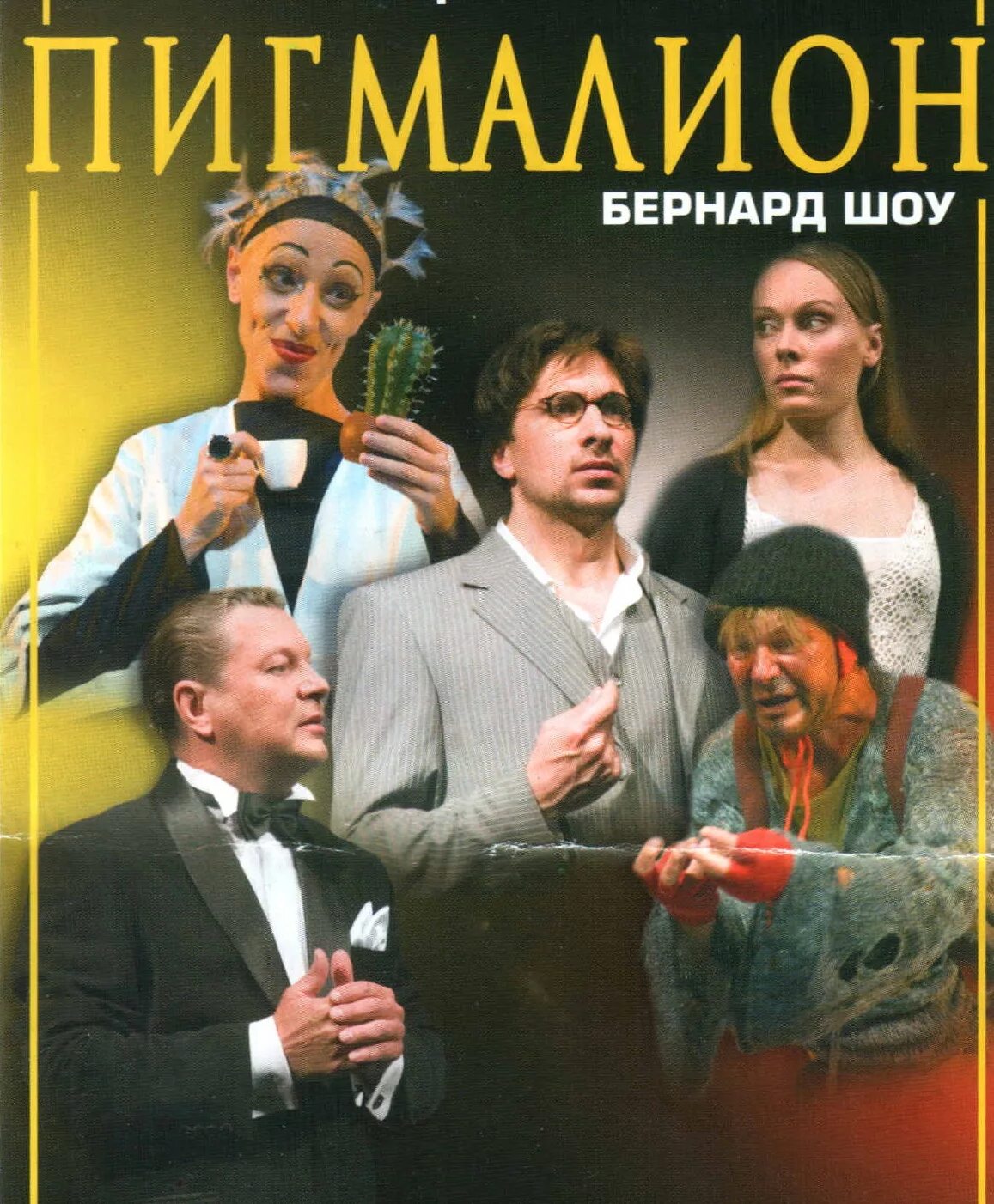 театр комедии пигмалион актеры. пигмалион спектакль джигарханяна. сатира пигмалион билеты. сатира пигмалион билеты. миссис пирс пигмалион.