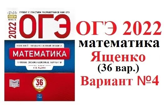 Огэ математика 9 класс 2024 вариант 24. Сборник по математике 9 класс ОГЭ 2022 Ященко. ОГЭ математика 2022 Ященко 36 вариантов. ФИПИ Ященко типовые варианты ОГЭ 2022 математика. ОГЭ по математике 9 класс 2022 Ященко 36 вариантов.