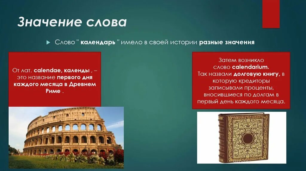 История календаря презентация. Индийские календари презентация. Долговые книжки в древнем Риме. Слайд появление календаря. Календарь появления