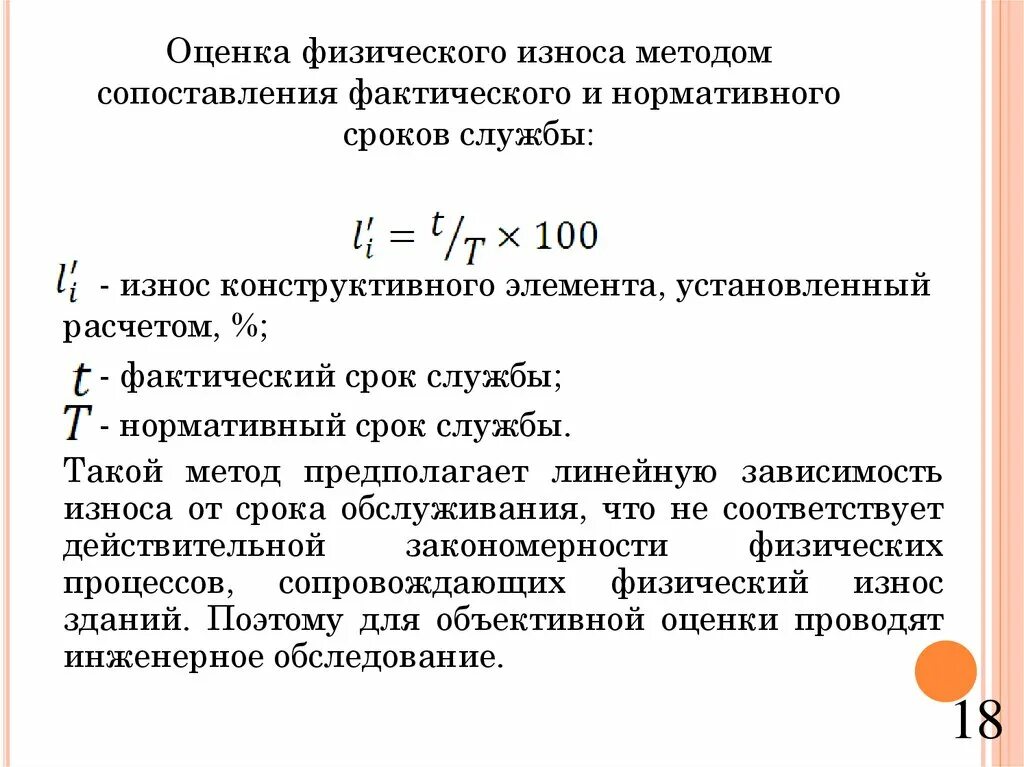 При величине вертикального износа. Расчет физического износа. показатели физического износа. способы оценки физического износа. расчет физического износа здания.