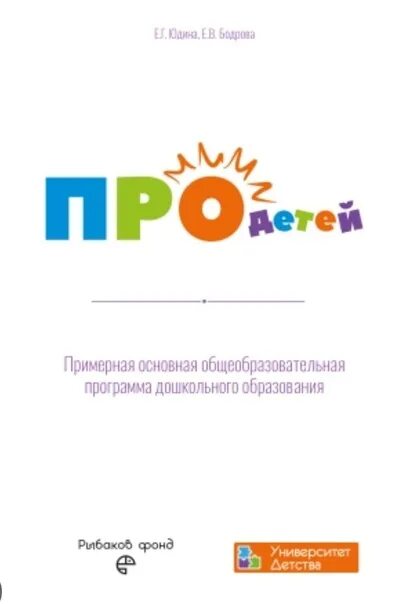 Программа про детей. Про детей программа дошкольного образования. Образовательная программа ПРОДЕТЕЙ. Программа ПРОДЕТЕЙ дошкольного образования.